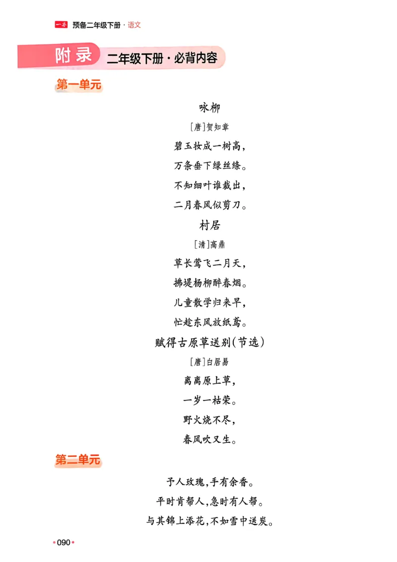 二年级语文下册人教版26春《一本预备》_2026春小学教辅大合集_4-26春《一本》系列_26春《一本预备》系列_26春语文人教版《一本预备》下册_二年级语文下册人教版26春《一本预备》
