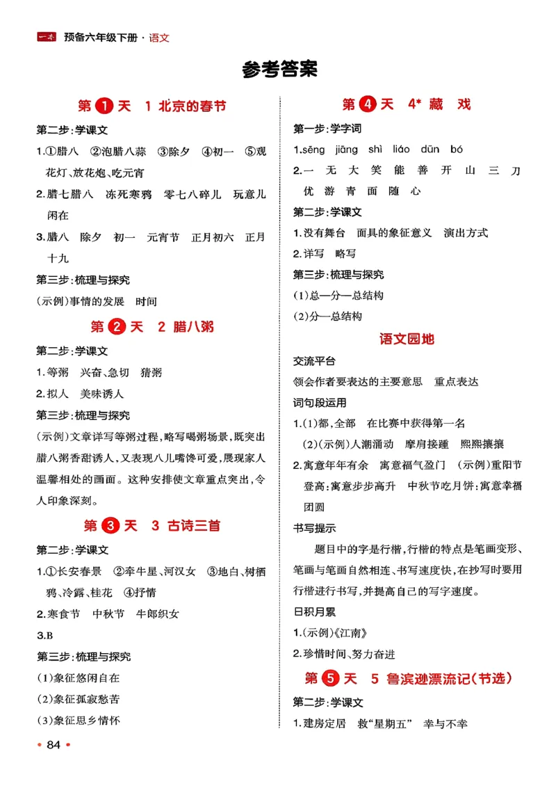 六年级语文下册人教版26春《一本预备》答案_2026春小学教辅大合集_4-26春《一本》系列_26春《一本预备》系列_26春语文人教版《一本预备》下册_六年级语文下册人教版26春《一本预备》