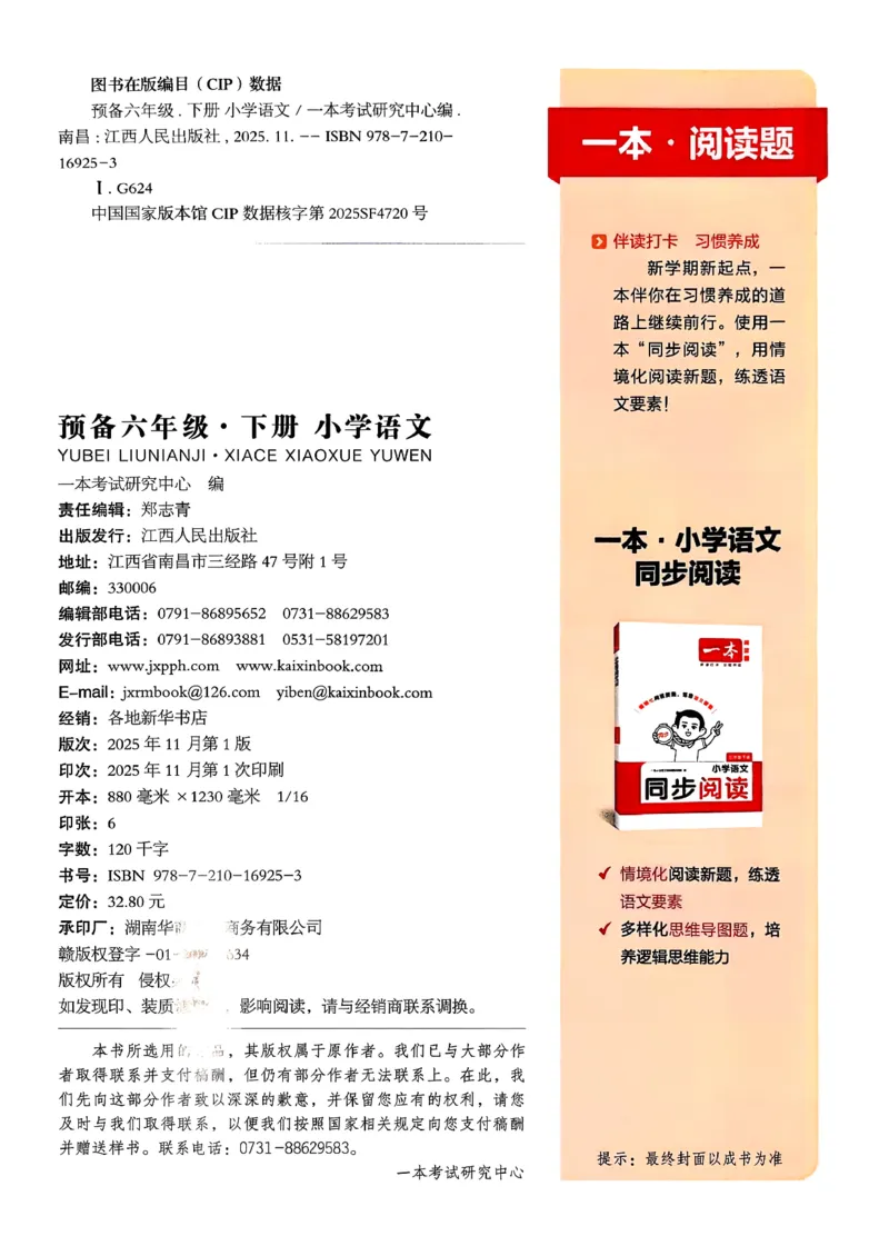 六年级语文下册人教版26春《一本预备》答案_2026春小学教辅大合集_4-26春《一本》系列_26春《一本预备》系列_26春语文人教版《一本预备》下册_六年级语文下册人教版26春《一本预备》