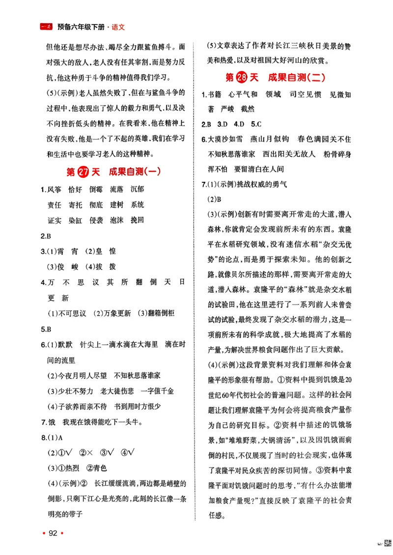 六年级语文下册人教版26春《一本预备》答案_2026春小学教辅大合集_4-26春《一本》系列_26春《一本预备》系列_26春语文人教版《一本预备》下册_六年级语文下册人教版26春《一本预备》