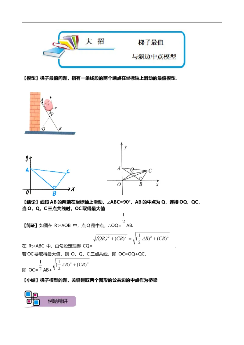 模型48梯子最值与斜边中点模型（解析版）_中考复习资料_语数英物化_2数学中考复习_2023年中考复习资料_专项复习_备战2023年中考数学解题大招复习讲义（全国通用）
