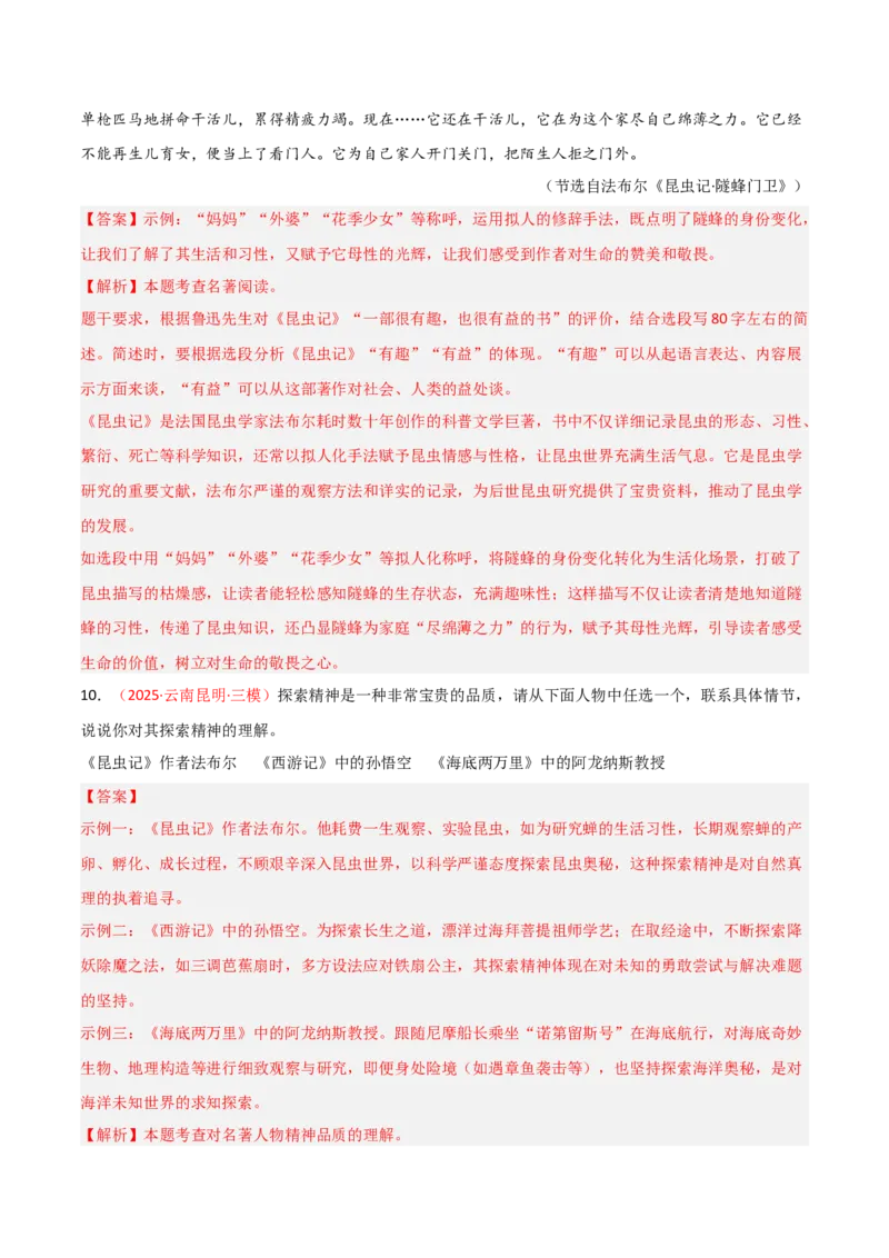 第06讲《昆虫记》整本书阅读(练习）（解析版）_中考复习资料_语数英物化_1语文中考复习_2026年中考复习（更新中）_2026年中考语文一轮复习名著阅读