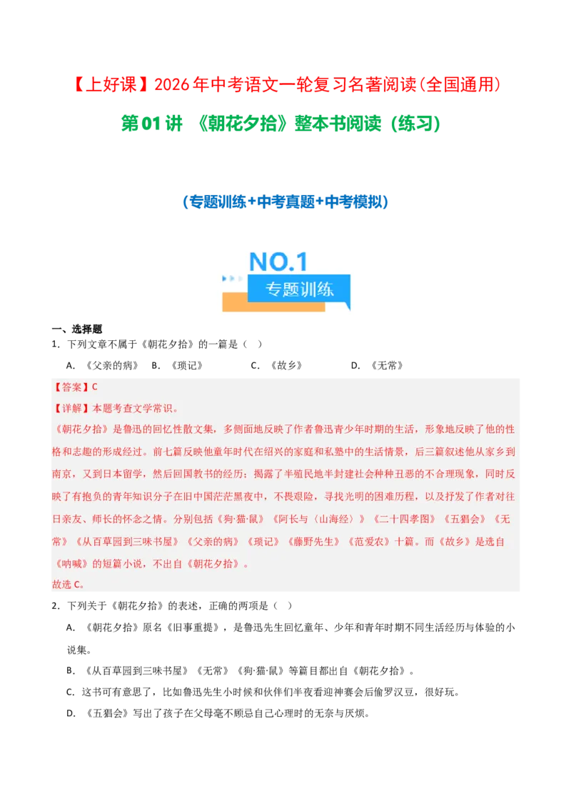 第01讲《朝花夕拾》整本书阅读(练习）（解析版）_中考复习资料_语数英物化_1语文中考复习_2026年中考复习（更新中）_2026年中考语文一轮复习名著阅读