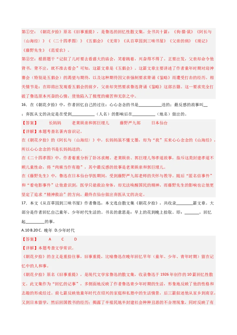 第01讲《朝花夕拾》整本书阅读(练习）（解析版）_中考复习资料_语数英物化_1语文中考复习_2026年中考复习（更新中）_2026年中考语文一轮复习名著阅读