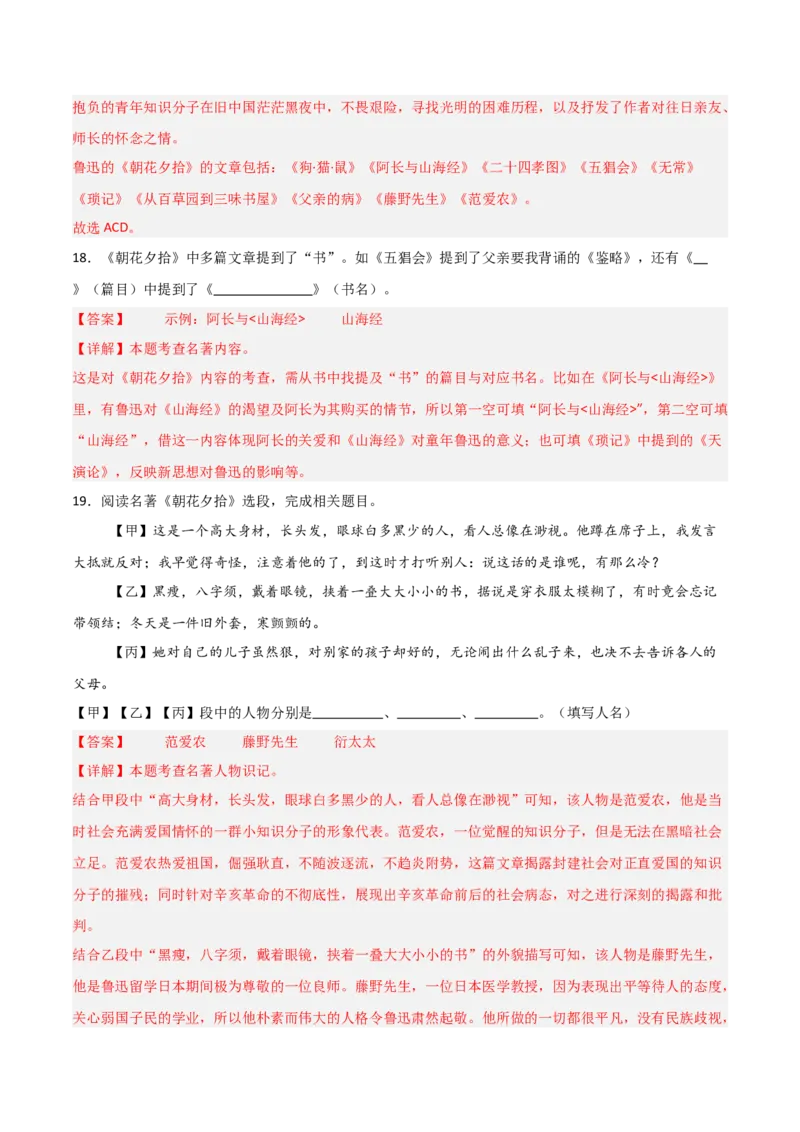 第01讲《朝花夕拾》整本书阅读(练习）（解析版）_中考复习资料_语数英物化_1语文中考复习_2026年中考复习（更新中）_2026年中考语文一轮复习名著阅读