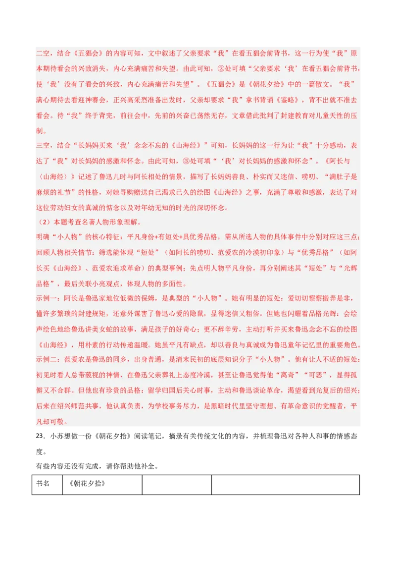 第01讲《朝花夕拾》整本书阅读(练习）（解析版）_中考复习资料_语数英物化_1语文中考复习_2026年中考复习（更新中）_2026年中考语文一轮复习名著阅读