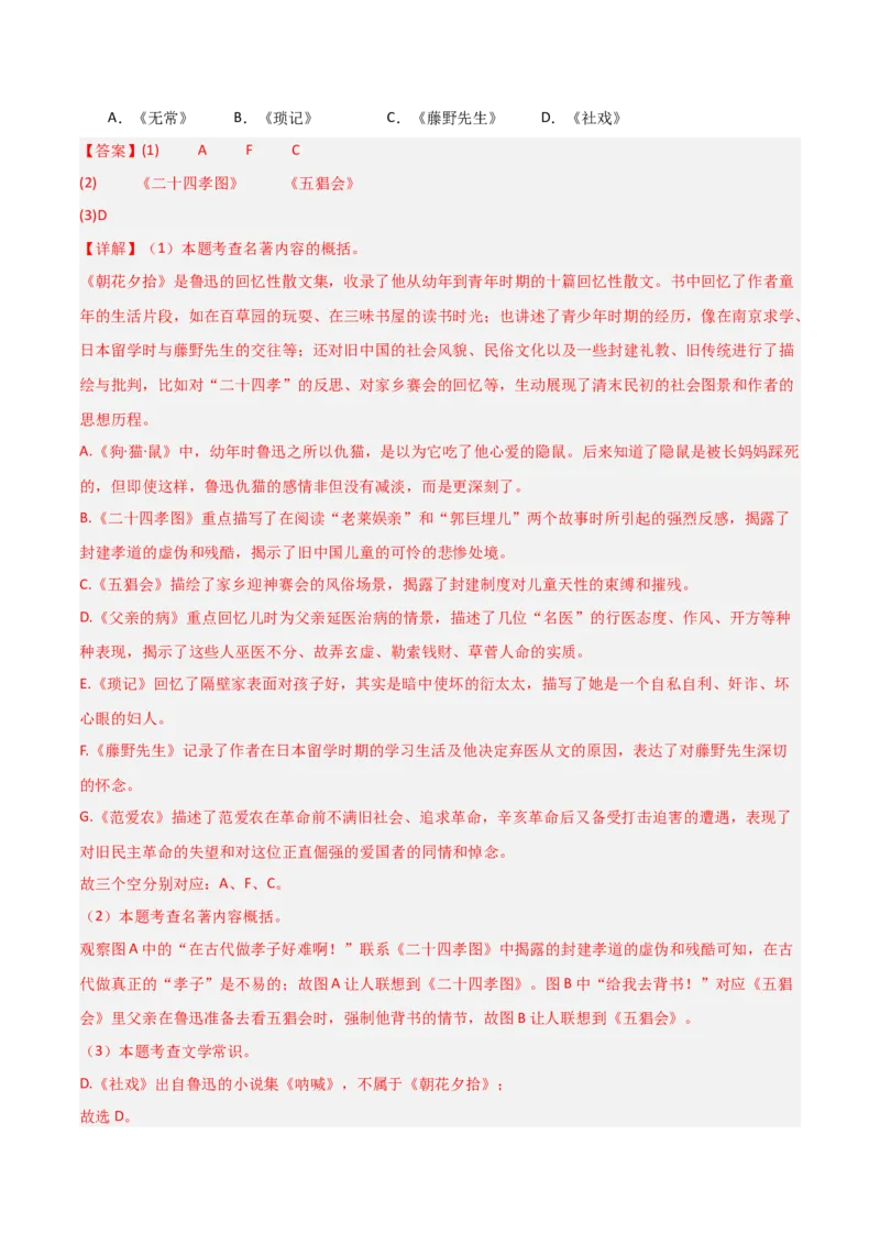 第01讲《朝花夕拾》整本书阅读(练习）（解析版）_中考复习资料_语数英物化_1语文中考复习_2026年中考复习（更新中）_2026年中考语文一轮复习名著阅读