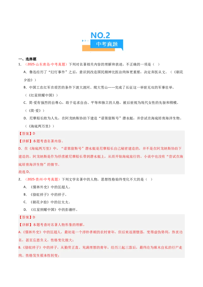 第01讲《朝花夕拾》整本书阅读(练习）（解析版）_中考复习资料_语数英物化_1语文中考复习_2026年中考复习（更新中）_2026年中考语文一轮复习名著阅读