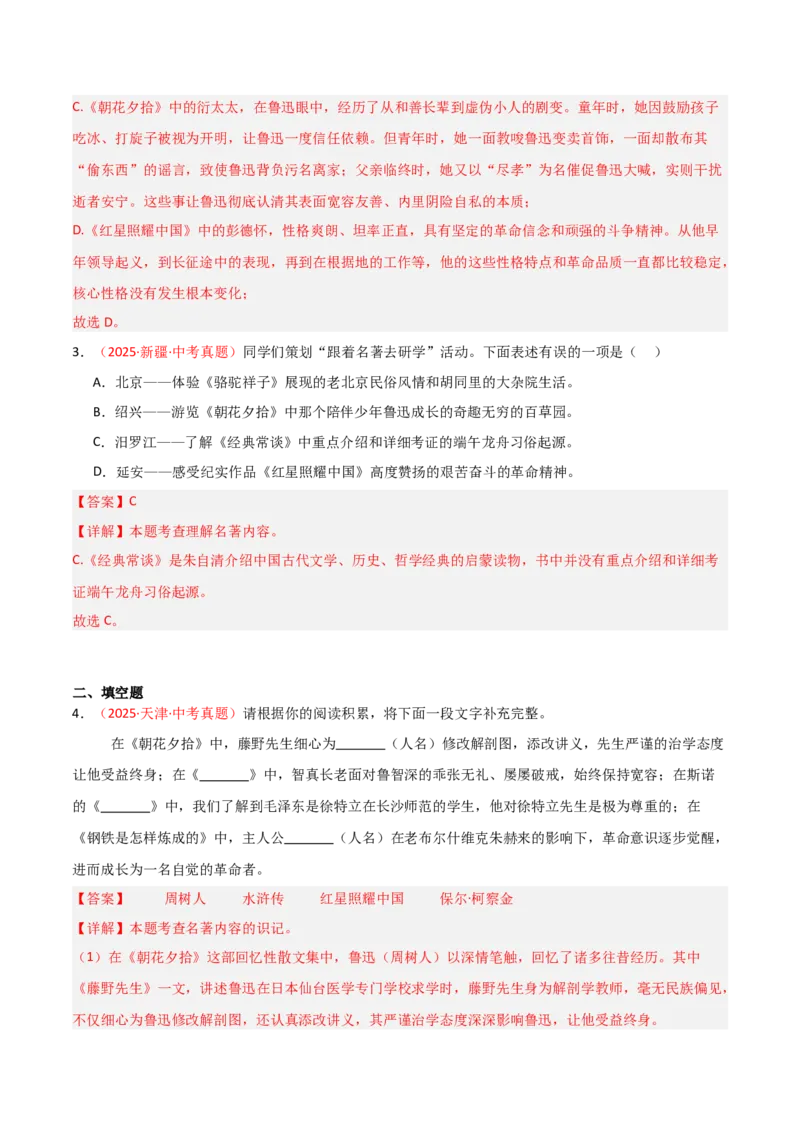 第01讲《朝花夕拾》整本书阅读(练习）（解析版）_中考复习资料_语数英物化_1语文中考复习_2026年中考复习（更新中）_2026年中考语文一轮复习名著阅读