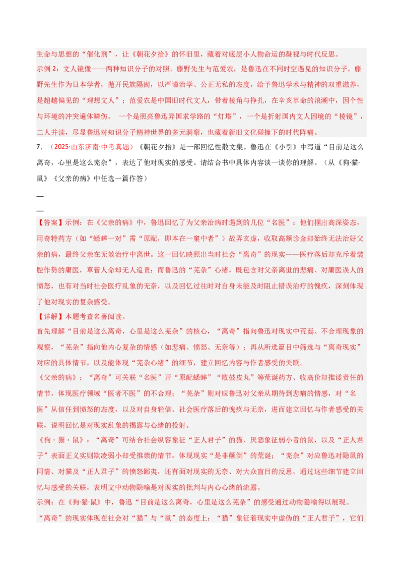 第01讲《朝花夕拾》整本书阅读(练习）（解析版）_中考复习资料_语数英物化_1语文中考复习_2026年中考复习（更新中）_2026年中考语文一轮复习名著阅读