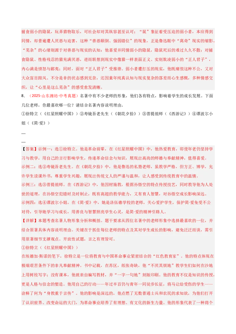 第01讲《朝花夕拾》整本书阅读(练习）（解析版）_中考复习资料_语数英物化_1语文中考复习_2026年中考复习（更新中）_2026年中考语文一轮复习名著阅读