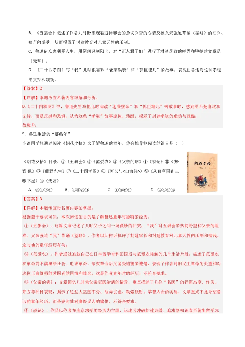 第01讲《朝花夕拾》整本书阅读(练习）（解析版）_中考复习资料_语数英物化_1语文中考复习_2026年中考复习（更新中）_2026年中考语文一轮复习名著阅读
