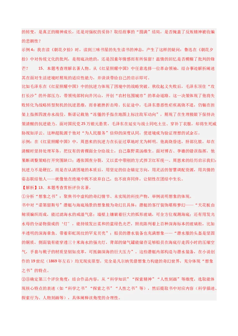 第01讲《朝花夕拾》整本书阅读(练习）（解析版）_中考复习资料_语数英物化_1语文中考复习_2026年中考复习（更新中）_2026年中考语文一轮复习名著阅读