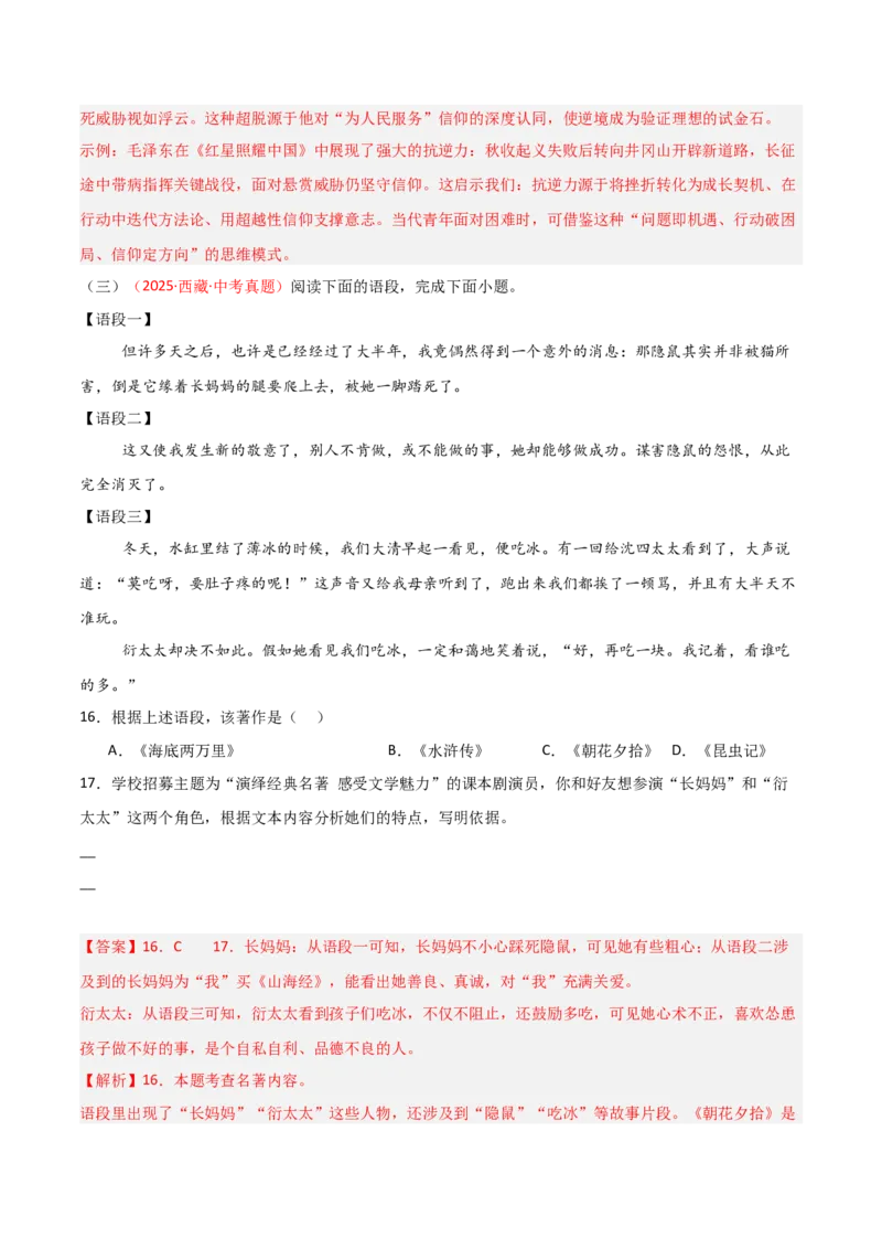 第01讲《朝花夕拾》整本书阅读(练习）（解析版）_中考复习资料_语数英物化_1语文中考复习_2026年中考复习（更新中）_2026年中考语文一轮复习名著阅读