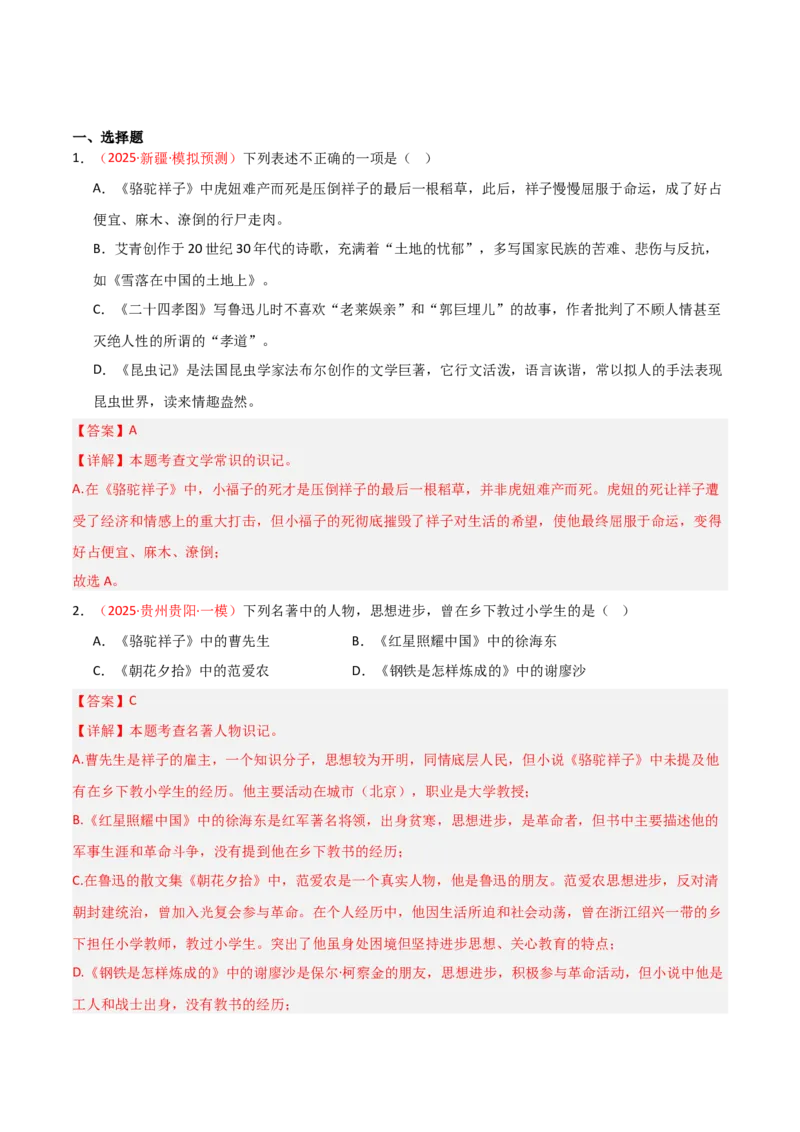 第01讲《朝花夕拾》整本书阅读(练习）（解析版）_中考复习资料_语数英物化_1语文中考复习_2026年中考复习（更新中）_2026年中考语文一轮复习名著阅读