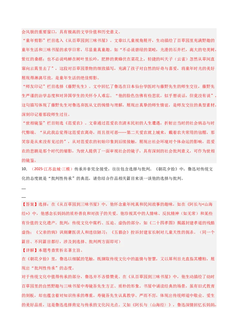第01讲《朝花夕拾》整本书阅读(练习）（解析版）_中考复习资料_语数英物化_1语文中考复习_2026年中考复习（更新中）_2026年中考语文一轮复习名著阅读