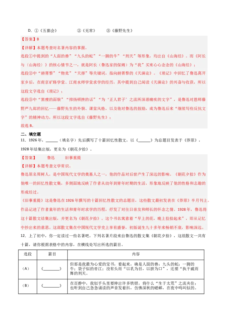 第01讲《朝花夕拾》整本书阅读(练习）（解析版）_中考复习资料_语数英物化_1语文中考复习_2026年中考复习（更新中）_2026年中考语文一轮复习名著阅读