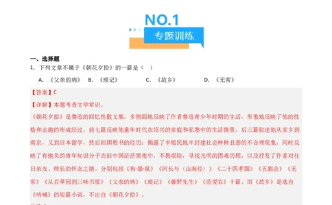 第01讲《朝花夕拾》整本书阅读(练习）（解析版）_中考复习资料_语数英物化_1语文中考复习_2026年中考复习（更新中）_2026年中考语文一轮复习名著阅读