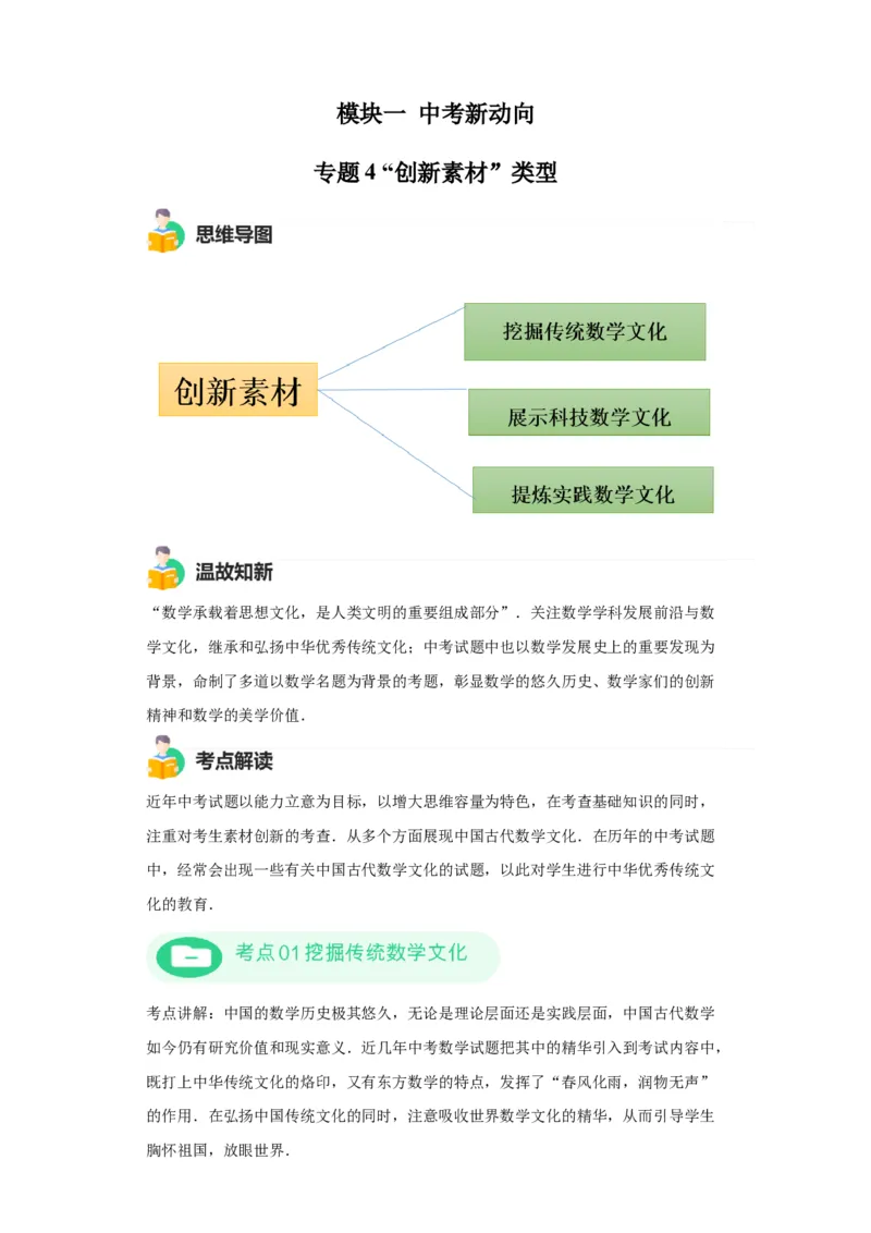 模块一中考新动向专题4创新素材2024年中考二轮专题复习训练（含解析）_中考复习资料_语数英物化_2数学中考复习_2024年中考复习资料_二轮复习