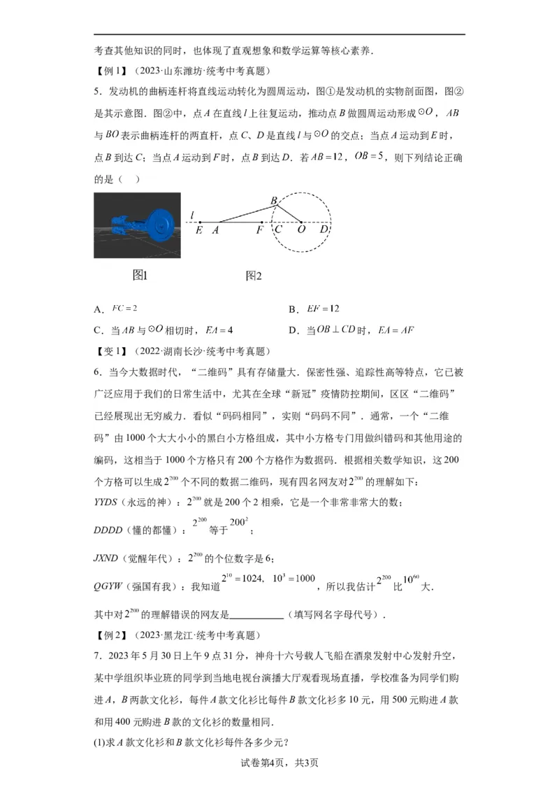模块一中考新动向专题4创新素材2024年中考二轮专题复习训练（含解析）_中考复习资料_语数英物化_2数学中考复习_2024年中考复习资料_二轮复习