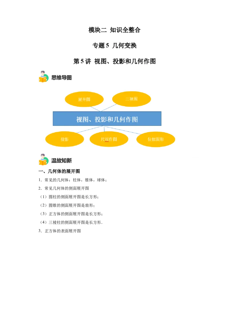 模块二知识全整合专题5几何变换第5讲视图、投影和几何作图（含解析）2024年中考数学二轮专题复习训练_中考复习资料_语数英物化_2数学中考复习_2024年中考复习资料_二轮复习