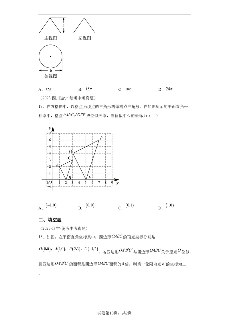 模块二知识全整合专题5几何变换第5讲视图、投影和几何作图（含解析）2024年中考数学二轮专题复习训练_中考复习资料_语数英物化_2数学中考复习_2024年中考复习资料_二轮复习