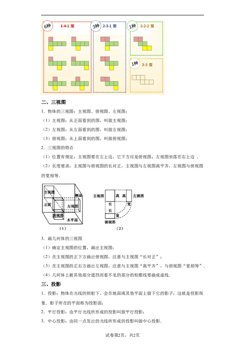模块二知识全整合专题5几何变换第5讲视图、投影和几何作图（含解析）2024年中考数学二轮专题复习训练_中考复习资料_语数英物化_2数学中考复习_2024年中考复习资料_二轮复习