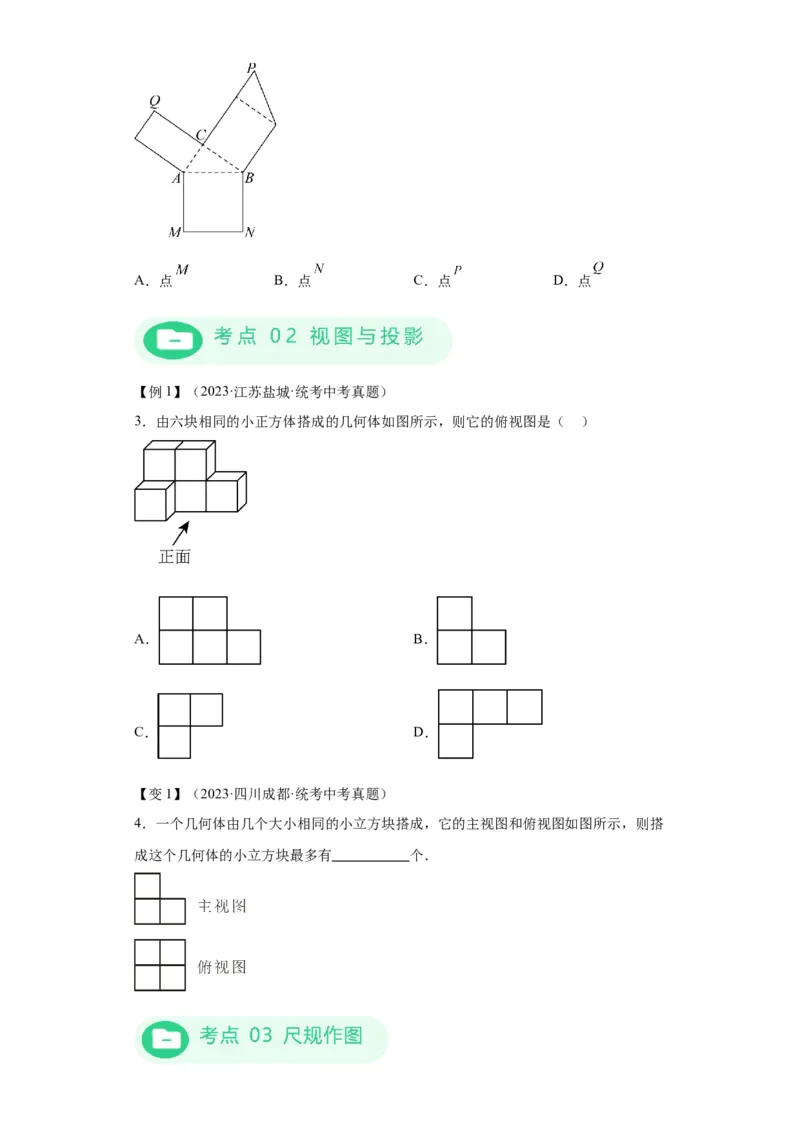 模块二知识全整合专题5几何变换第5讲视图、投影和几何作图（含解析）2024年中考数学二轮专题复习训练_中考复习资料_语数英物化_2数学中考复习_2024年中考复习资料_二轮复习