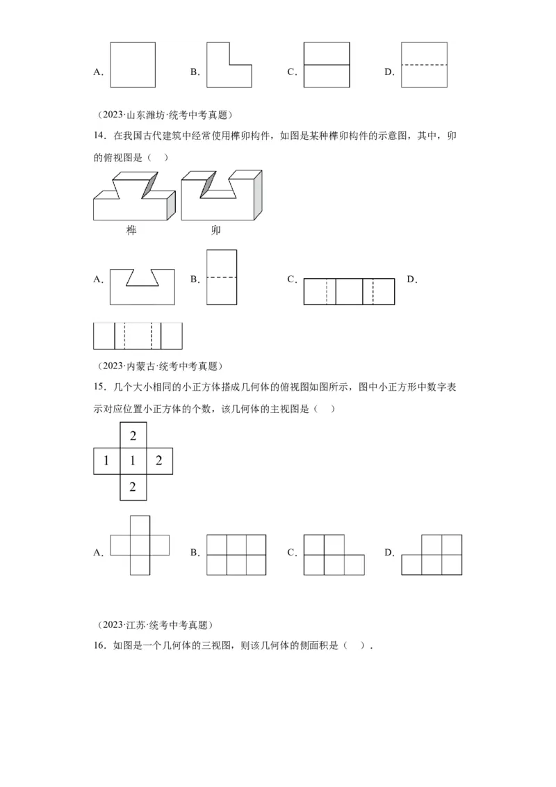模块二知识全整合专题5几何变换第5讲视图、投影和几何作图（含解析）2024年中考数学二轮专题复习训练_中考复习资料_语数英物化_2数学中考复习_2024年中考复习资料_二轮复习