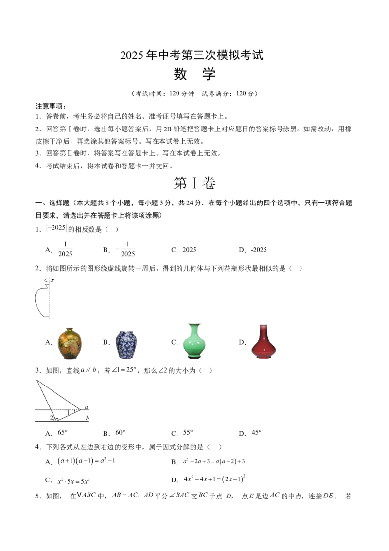 数学（陕西卷）（考试版）_中考复习资料_语数英物化_2数学中考复习_赠送：2025中考模拟题_2025年数学三模_数学（陕西卷）-2025年中考第三次模拟考试