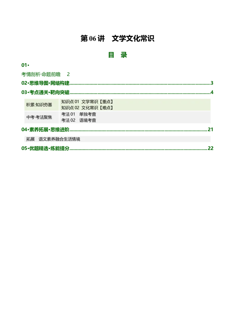 第06讲文学文化常识（复习讲义）（全国通用）（原卷版）_中考复习资料_语数英物化_1语文中考复习_2026年中考复习（更新中）_2026年中考语文一轮复习讲练测（全国通用）