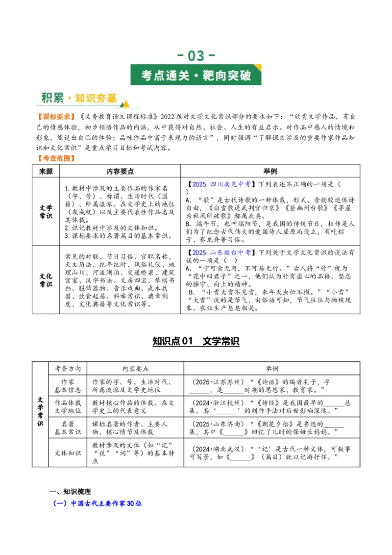 第06讲文学文化常识（复习讲义）（全国通用）（原卷版）_中考复习资料_语数英物化_1语文中考复习_2026年中考复习（更新中）_2026年中考语文一轮复习讲练测（全国通用）