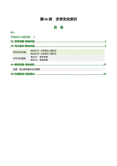 第06讲文学文化常识（复习讲义）（全国通用）（原卷版）_中考复习资料_语数英物化_1语文中考复习_2026年中考复习（更新中）_2026年中考语文一轮复习讲练测（全国通用）