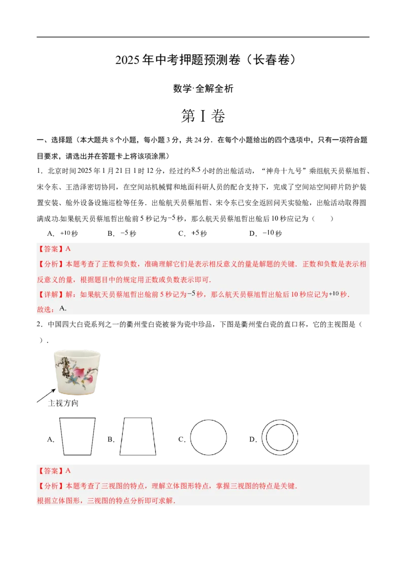 数学（长春卷）（全解全析）_中考复习资料_语数英物化_2数学中考复习_赠送：2025中考模拟题_2025年数学押题预测_数学（长春卷）-2025年中考押题预测卷