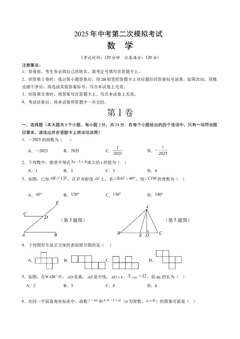 数学（陕西卷）（考试版）_中考复习资料_语数英物化_2数学中考复习_赠送：2025中考模拟题_2025年数学二模_数学（陕西卷）-2025年中考第二次全真模拟题