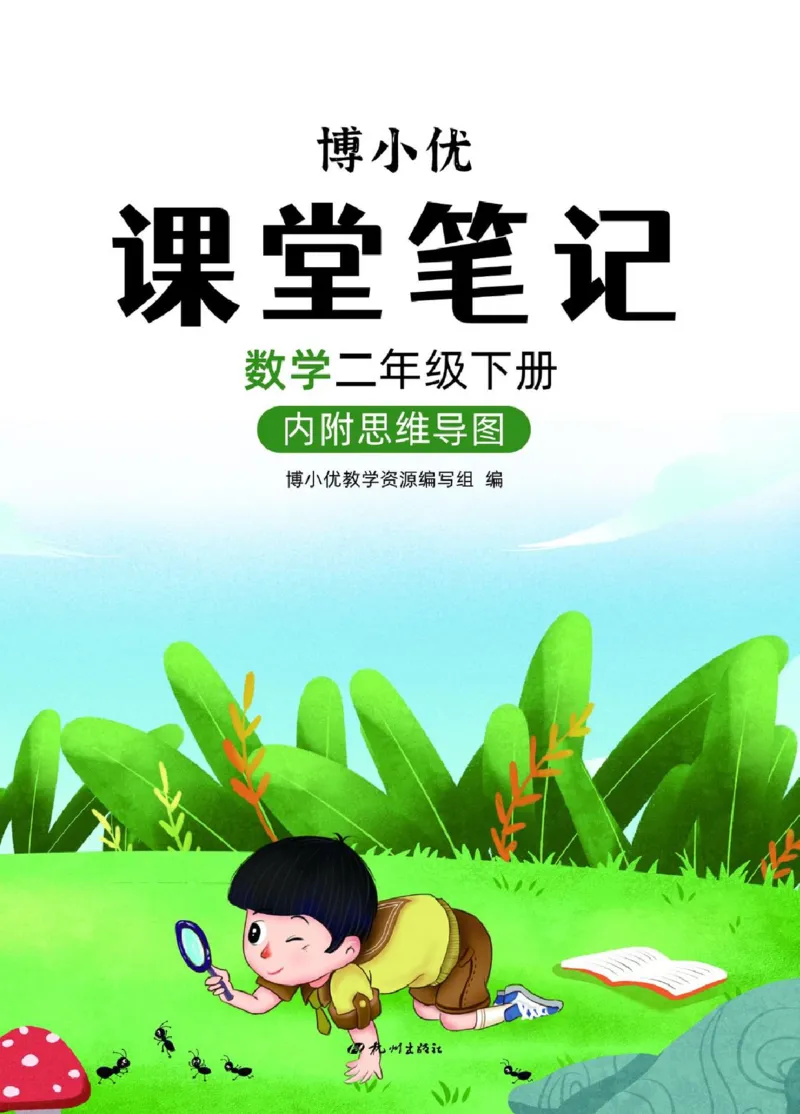 博小优课堂笔记二年级下册数学_2026春小学教辅大合集_3-26春《课堂笔记》系列_26春数学《课堂笔记》