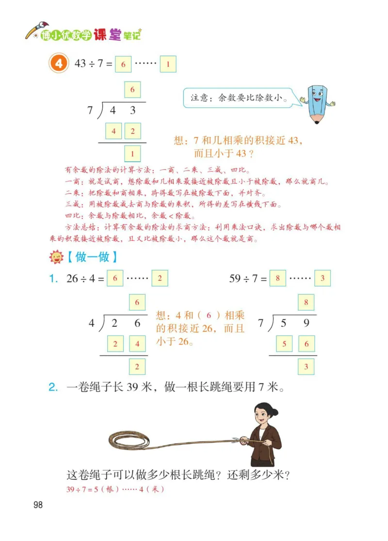 博小优课堂笔记二年级下册数学_2026春小学教辅大合集_3-26春《课堂笔记》系列_26春数学《课堂笔记》