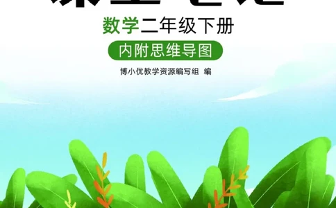 博小优课堂笔记二年级下册数学_2026春小学教辅大合集_3-26春《课堂笔记》系列_26春数学《课堂笔记》