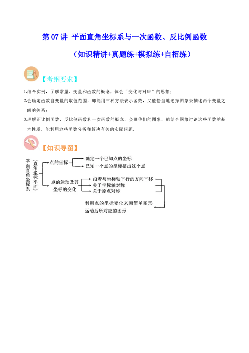 第07讲平面直角坐标系与一次函数、反比例函数（知识精讲+真题练+模拟练+自招练）-冲刺2023年中考数学热点、重难点题型解题方法与策略+真题演练（通用版）（原卷版）_中考复习资料