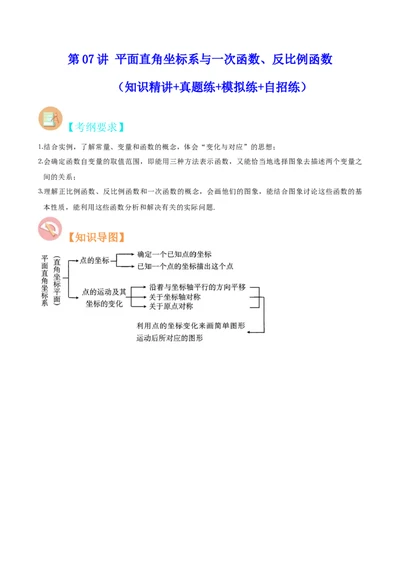 第07讲平面直角坐标系与一次函数、反比例函数（知识精讲+真题练+模拟练+自招练）-冲刺2023年中考数学热点、重难点题型解题方法与策略+真题演练（通用版）（原卷版）_中考复习资料