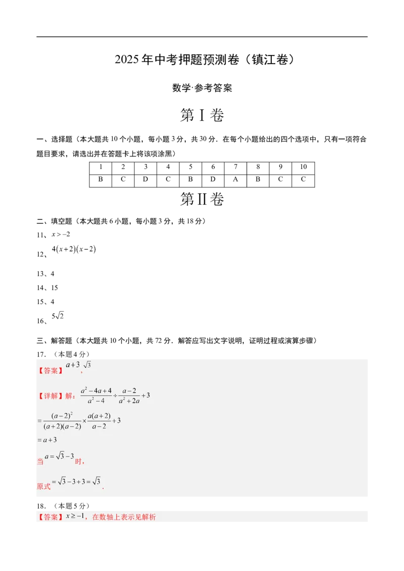 数学（镇江卷）（参考答案及评分标准）_中考复习资料_语数英物化_2数学中考复习_赠送：2025中考模拟题_2025年数学押题预测_数学（镇江卷）-2025年中考押题预测卷