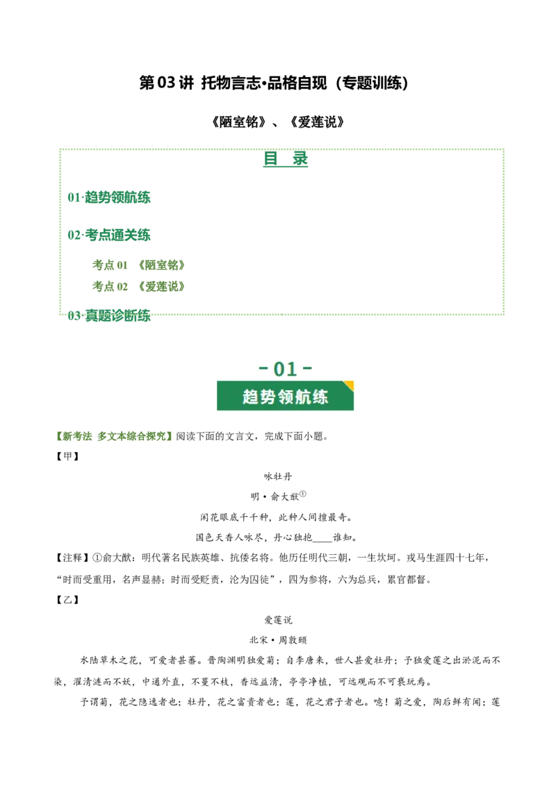 第03讲托物言志&middot;品格自现（《陋室铭》《爱莲说》）（专题训练）（原卷版）_中考复习资料_语数英物化_1语文中考复习_2026年中考复习（更新中）