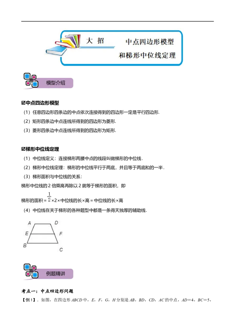 模型36中点四边形模型和梯形中位线定理（原卷版）_中考复习资料_语数英物化_2数学中考复习_2023年中考复习资料_专项复习_备战2023年中考数学解题大招复习讲义（全国通用）