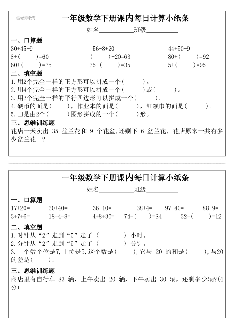 一年级数学下册每日计算小纸条_2026春数学课内计算小纸条