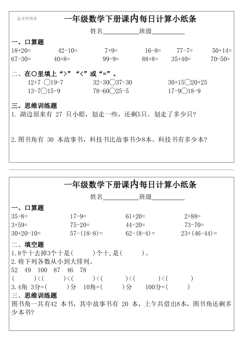 一年级数学下册每日计算小纸条_2026春数学课内计算小纸条