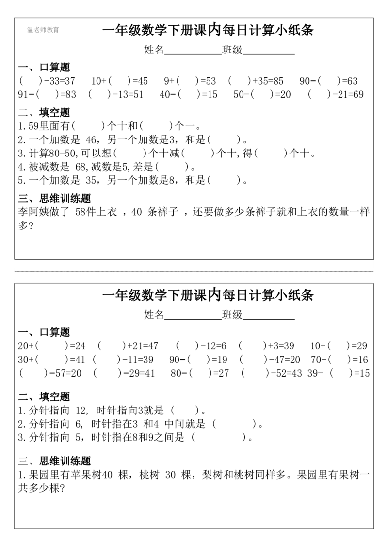 一年级数学下册每日计算小纸条_2026春数学课内计算小纸条