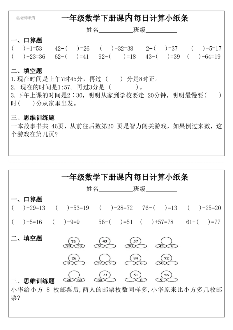 一年级数学下册每日计算小纸条_2026春数学课内计算小纸条