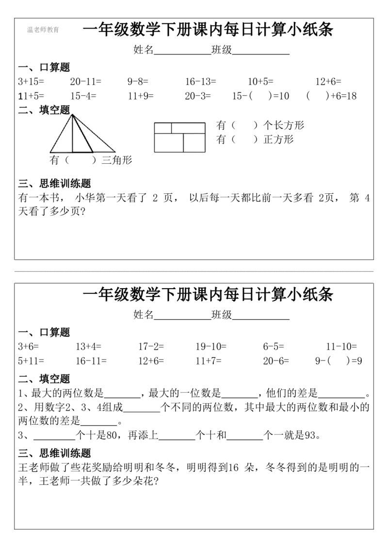 一年级数学下册每日计算小纸条_2026春数学课内计算小纸条