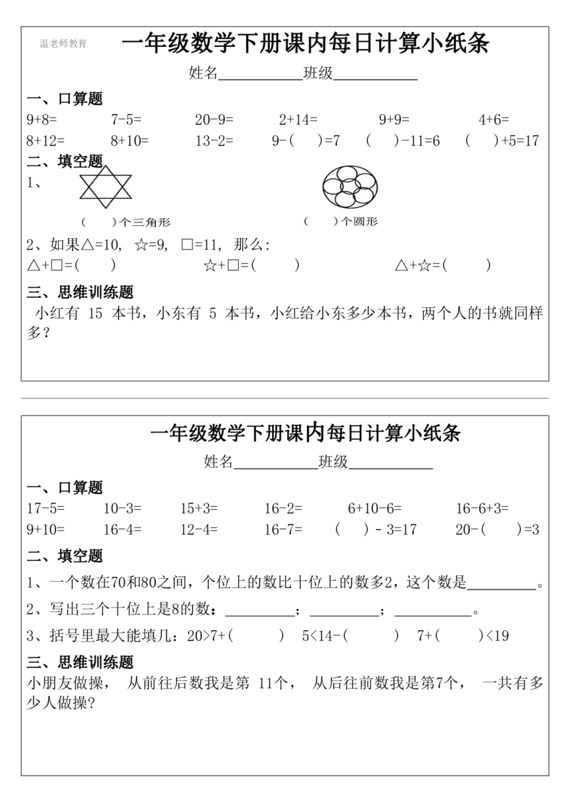 一年级数学下册每日计算小纸条_2026春数学课内计算小纸条
