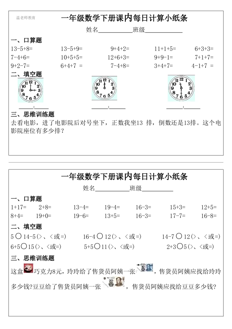 一年级数学下册每日计算小纸条_2026春数学课内计算小纸条